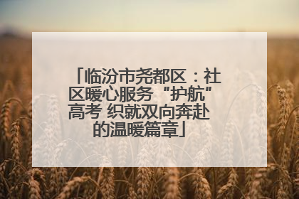 临汾市尧都区：社区暖心服务“护航”高考 织就双向奔赴的温暖篇章